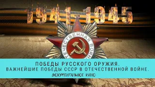 Победы Русского Оружия. Важнейшие победы СССР в Отечественной войне / Рейтинг 8,0 / (2015)