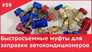 Быстросъемные муфты для заправки автокондиционеров