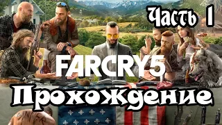 FAR CRY 5 | Прохождение 1 часть | (Без комментариев)