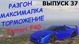 Ferrari F40 FT ЧЕСТНЫЕ разгон/максималка/торможение на GTA5RP