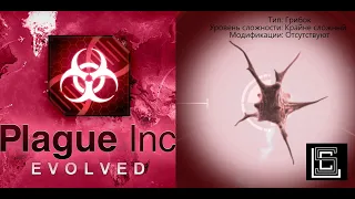 Прохождение Plague inc Грибок на крайне сложном (кошмарном) уровне, без генов