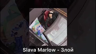 Slava Marlow - Злой (Слив)( Bass Boosted)
