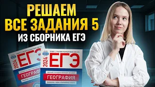 Все задания 5 из сборника ФИПИ по географии | География ЕГЭ