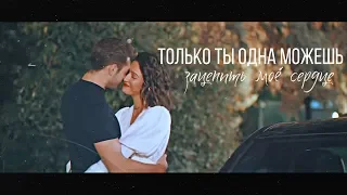 только ты одна можешь зацепить моё сердце [Selin & Demir]