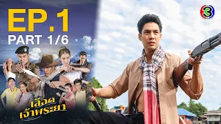 เลือดเจ้าพระยา Interlocking Hearts on Chao Phraya EP.1 ตอนที่ 1/6 | 03-03-66 | Ch3Thailand