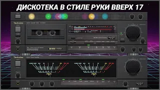 🎶2002 Дискотека в стиле Руки Вверх выпуск 17🎶