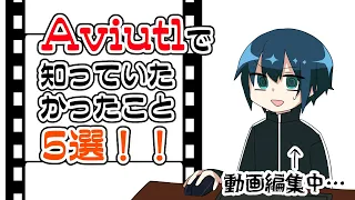 AviUtlで動画編集し始めた頃に知っていたかったこと5選！！