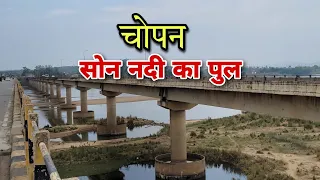 सोन नदी का पुल चोपन सोनभद्र || Son River Sonbhadra