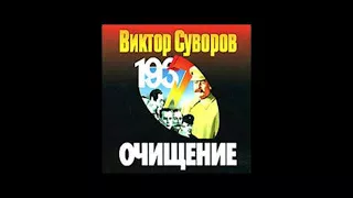 "Очищение" часть 1 #Виктор Суворов/ #аудиокнига