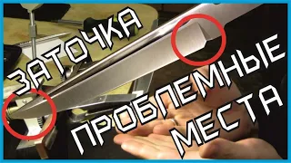 Заточка – проблемные места на режущей кромке