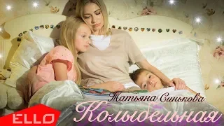 Татьяна Синькова - Колыбельная