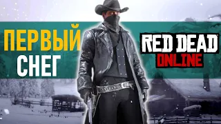 Первый снег в Red Dead Online