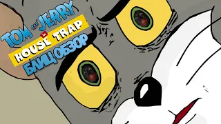 Обзор Tom and Jerry in House Trap | Киска и Крыска в Межрасовой Ловушке