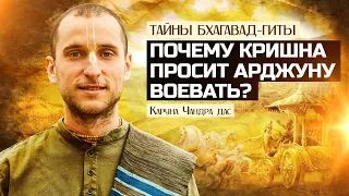 Почему Кришна просит Арджуну воевать? Тайны "Бхагавад-гиты"