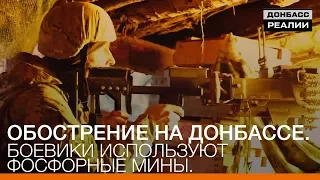 Загострення на Донбасі. Бойовики використовують фосфорні міни | «Донбас.Реалії»