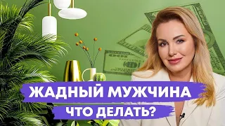 Как определить жадного мужчину на начале отношений? Может ли жадный мужчина измениться.