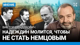 ШЕНДЕРОВИЧ: Надеждин знает, что Кремль сделал с Немцовым