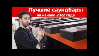 Лучшие Саундбары Для Покупки В Начале 2022 Года | ABOUT TECH