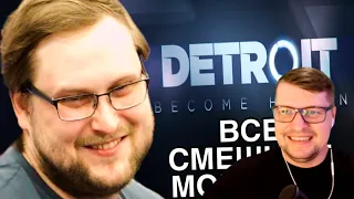 ВСЕ СМЕШНЫЕ МОМЕНТЫ С КУПЛИНОВЫМ В DETROIT BECOME HUMAN - Реакция на Куплинова