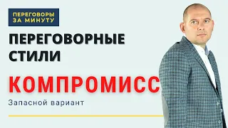 Переговорные стили: КОМПРОМИСС - запасной вариант