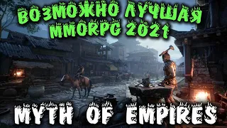 Myth of Empires - Новая MMORPG игра - дом, прокачка, исследование мира и прохождение