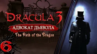 Dracula 3: Адвокат дьявола//Кто убийца?// Прохождение без комментариев//#6