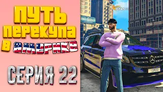 ПУТЬ ПЕРЕКУПА В АМЕРИКЕ на GTA 5 RP #22 - ИЗБАВИЛСЯ ОТ НЕЛИКВИДА!