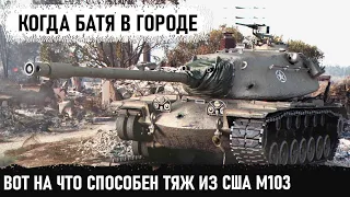 Американский тяж M103 попал на карту Затерянный город! И вот что из этого получилось в бою!