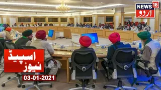 Speed News | Jan 4, 2021 | Top 100 Headlines Of The Day | Aaj Ki Taaza Khabar | News18 Urdu