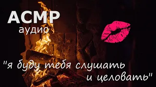 АСМР Нежные поцелуйчики у камина 💋