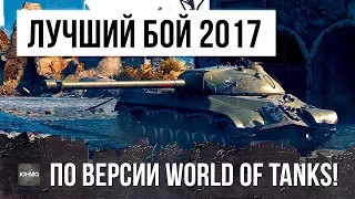 ЛУЧШИЙ БОЙ 2017 ГОДА ПО ВЕРСИИ WORLD OF TANKS!