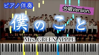 【ピアノ伴奏】僕のこと（合唱Version）/Mrs, GREEN APPLE ※楽譜あります　歌詞有り（高音質）