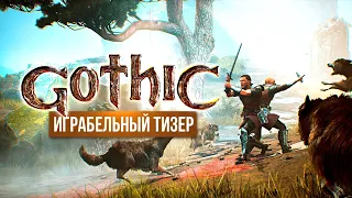 Если будет НЕ ТАК, то давайте! ● Gothic Playable Teaser