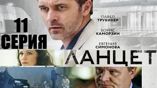 Ланцет - Сериал/ 2018/ Серия 11 HD