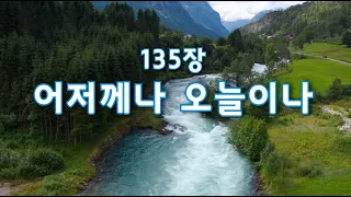 [새찬송가] 135장 (통일찬송가) 133장 / 어저께나 오늘이나 / 매일찬송 / Yesterday Today Forever / New Hymn / Ver.2