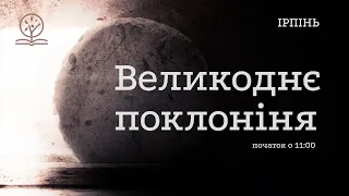 24.04.2022. Пасхальне богослужіння в Ірпені