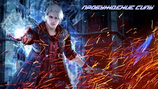 ПРОБУЖДЕНИЕ СИЛЫ - ПРОХОЖДЕНИЕ - DEVIL MAY CRY 4 - #3