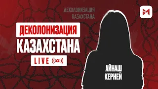 Деколонизация Казахстана – продолжается?