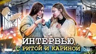 ИНТЕРВЬЮ С РИТОЙ И КАРИНОЙ! ПСИХУШКА И ЗВОНОК С ТОГО СВЕТА! РОЗЫГРЫШ!