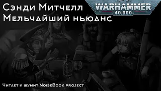 Сэнди Митчелл - Мельчайший нюанс ч.2 - Warhammer 40000. Кайафас Каин