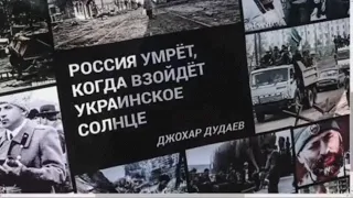 расія УМРЁТ КОГДА ВЗОЙДЕТ УКРАИНСКОЕ СОЛНЦЕ - Джохар Мусаевич. 7б (Молодые Ветра)