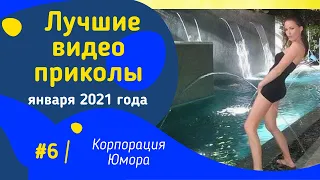 ЛУЧШИЕ ВИДЕО ПРИКОЛЫ 2021 ЗА ЯНВАРЬ/4 МИНУТЫ СМЕХА | ПОПРОБУЙ НЕ ЗАСМЕЯТЬСЯ/ РЖАКА/УГАР/ПРИКОЛЮХА#6