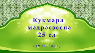 Кукмара мәдрәсәсенең 25 еллыгына багышланган Юбилей кичәсе.