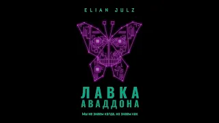 Лавка Аваддона.Автор:Elian Julz.