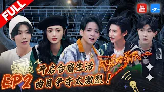 EP2|当昆曲遇见摇滚会迸发出怎样的火花？张震岳免费给周洁琼上“大师课” 第二场音乐节火热迎新年！#闪光的乐队 FULL 20220101