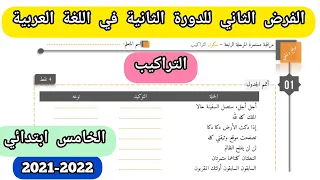 الفرض الثاني للدورة الثانية في التراكيب للمستوى الخامس ابتدائي 2022.