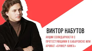 «С приветом, Набутов!», акции солидарности с протестующими в Хабаровске или аромат «Бункер-Кинга»