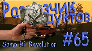 Samp - Будни развозчика продуктов #65 (Samp RP Revolution).