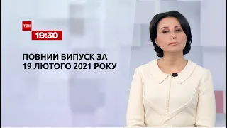 Новости Украины и мира | Выпуск ТСН.19:30 за 19 февраля 2021 года