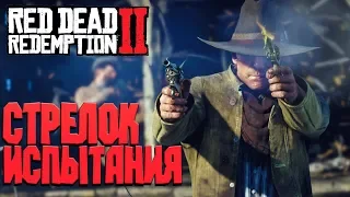 СТРЕЛОК, ВСЕ ИСПЫТАНИЯ ➤RED DEAD REDEMPTION 2 ➤ Путь к Легенде Востока